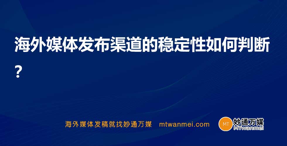 海外媒体发布渠道的稳定性如何判断?