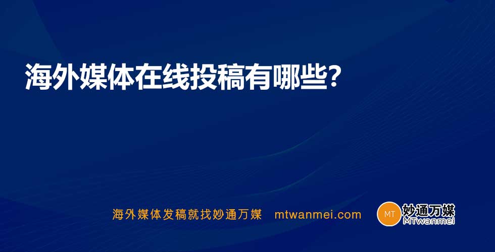 海外媒体在线投稿有哪些?